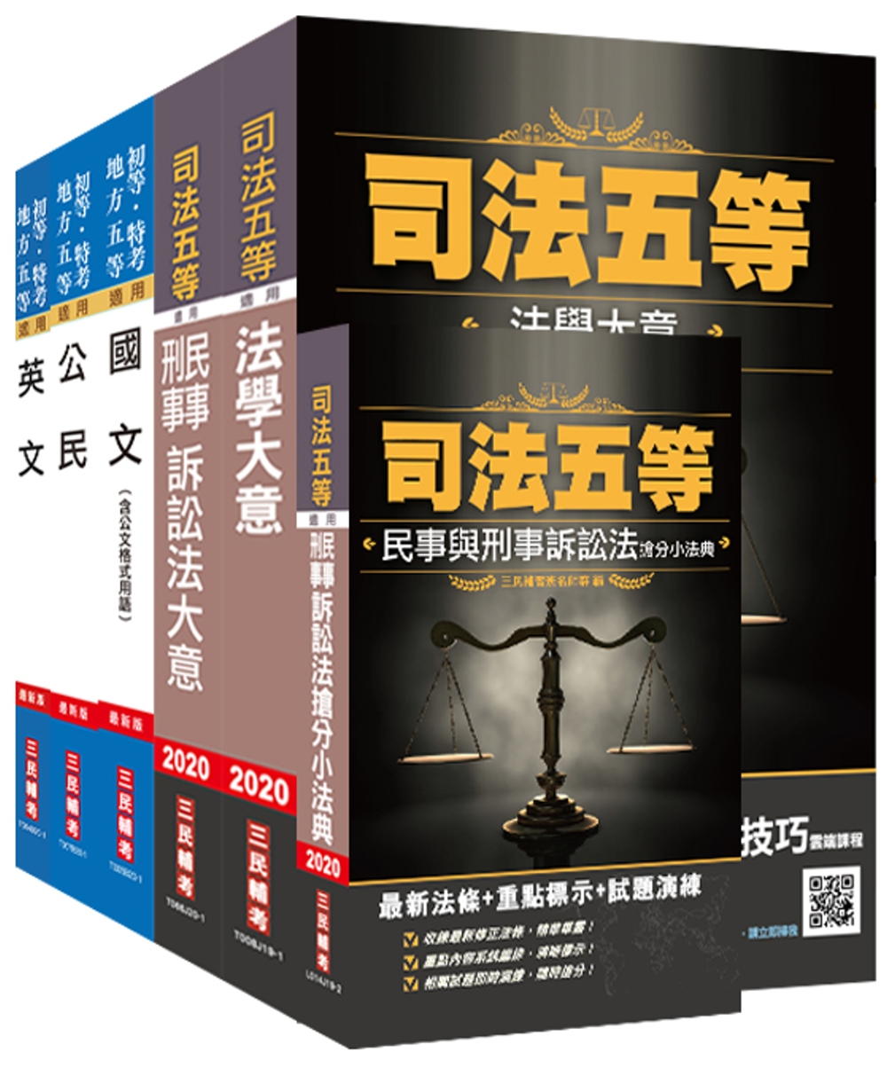 2020年司法特考五等[錄事]套書(贈民事與刑事訴訟法搶分小法典)
