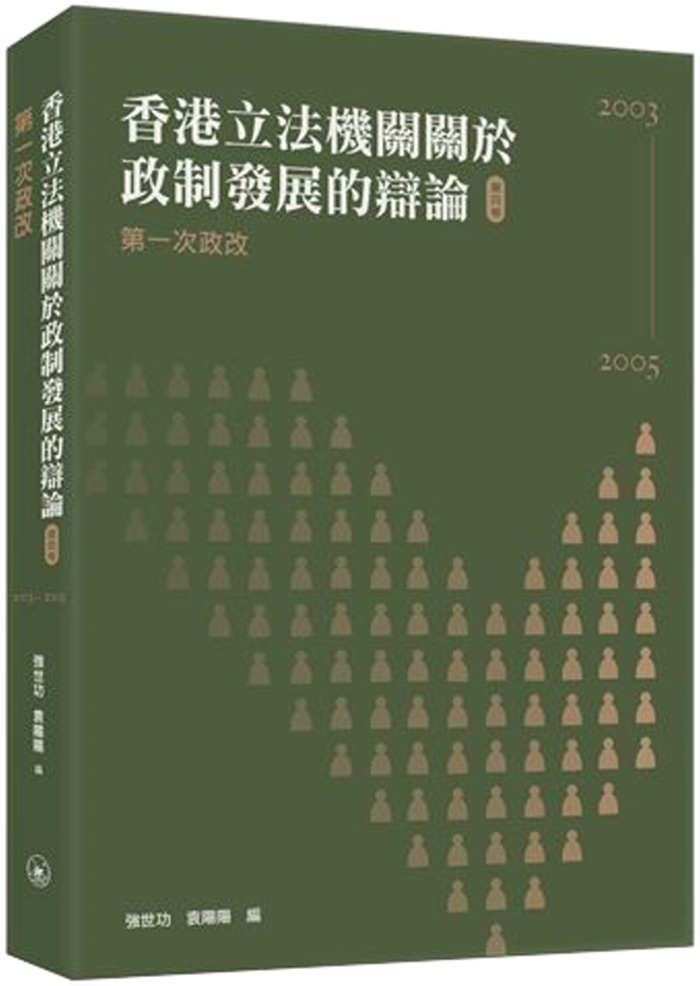 香港立法機關關於政制發展的辯論（第四卷）：第一次政改（200...