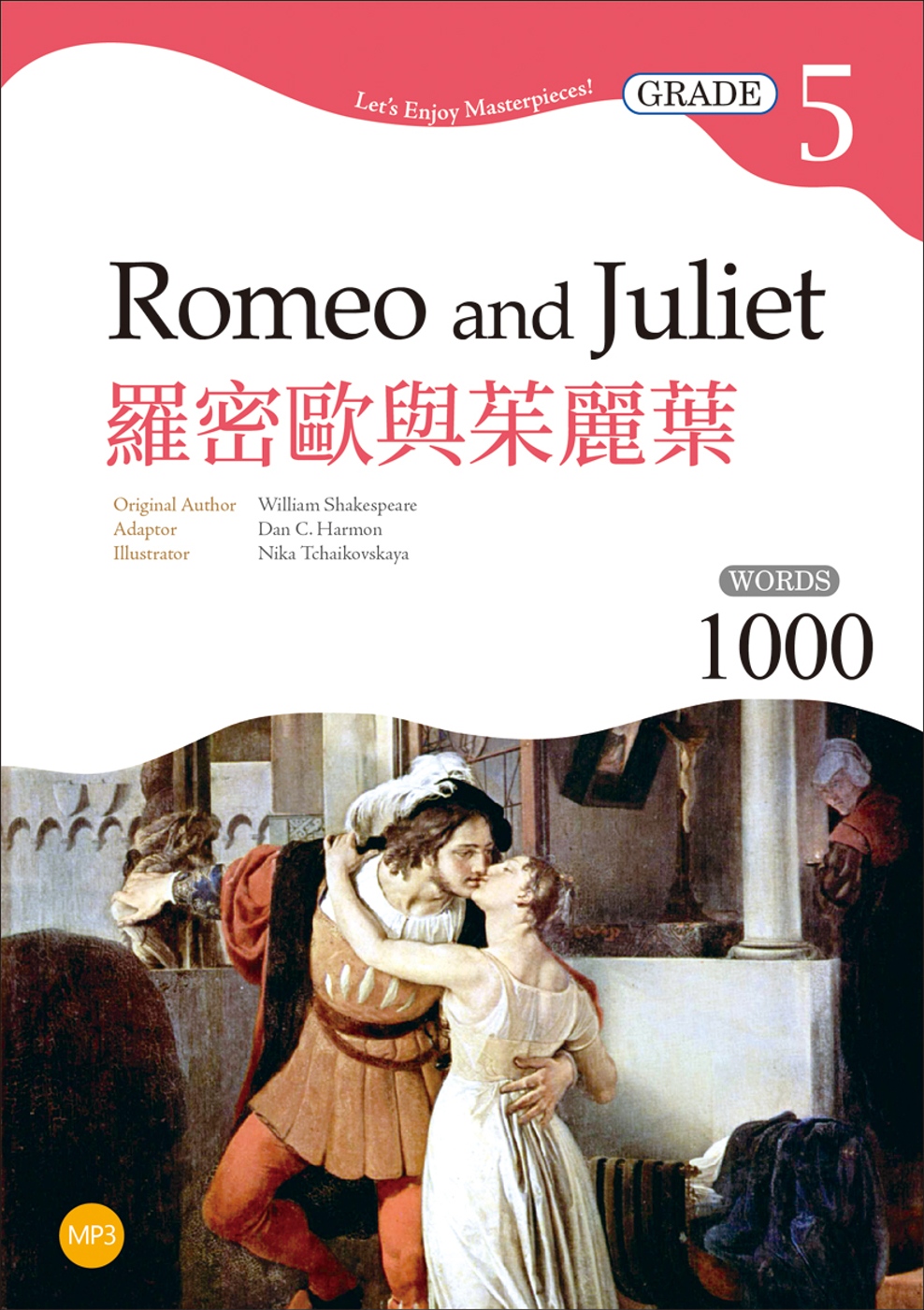 羅密歐與茱麗葉 Romeo and Juliet【Grade 5經典文學讀本】二版(25K+1MP3)