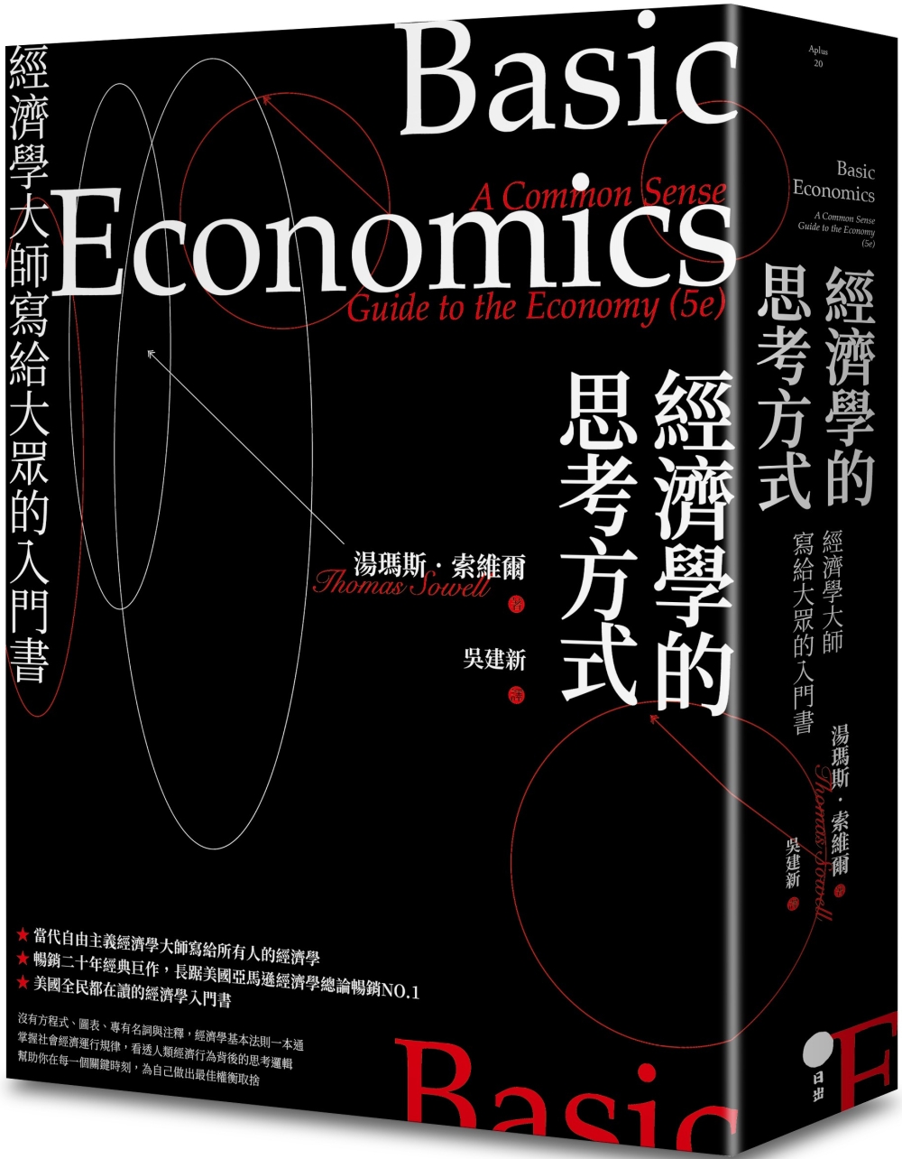 經濟學的思考方式（限量典藏精裝版）：經濟學大師寫給大眾的入門...