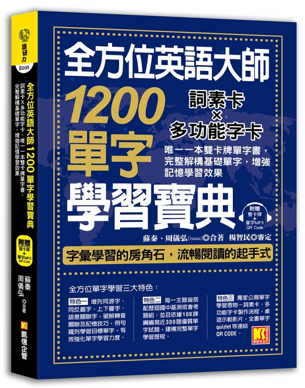 全方位英語大師1200單字學習寶典：詞素卡Ｘ多功能字卡，唯一...