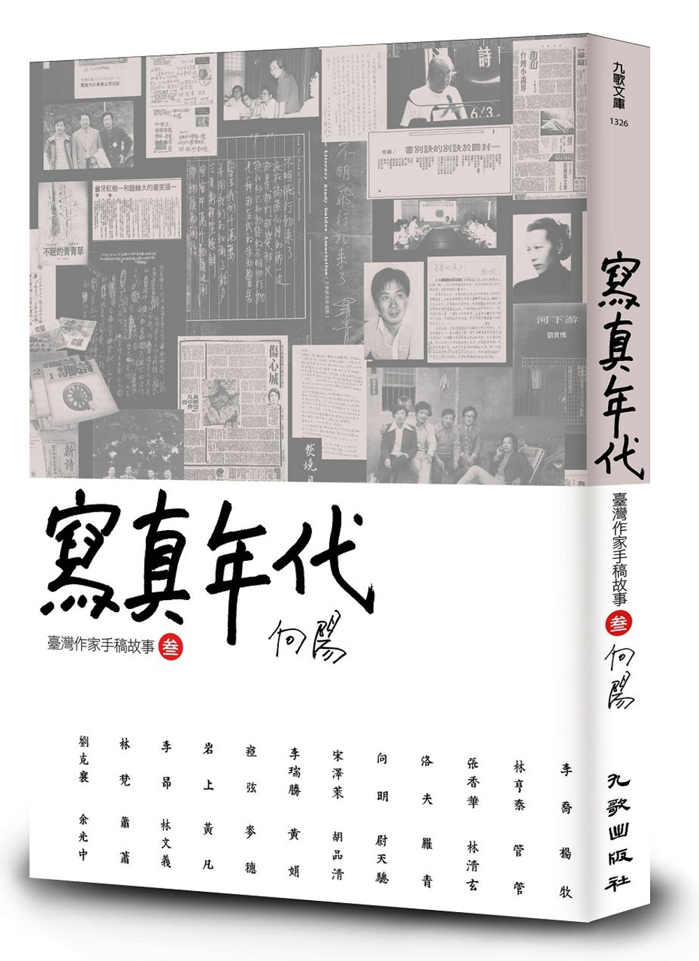 寫真年代：臺灣作家手稿故事3（限量簽名版）