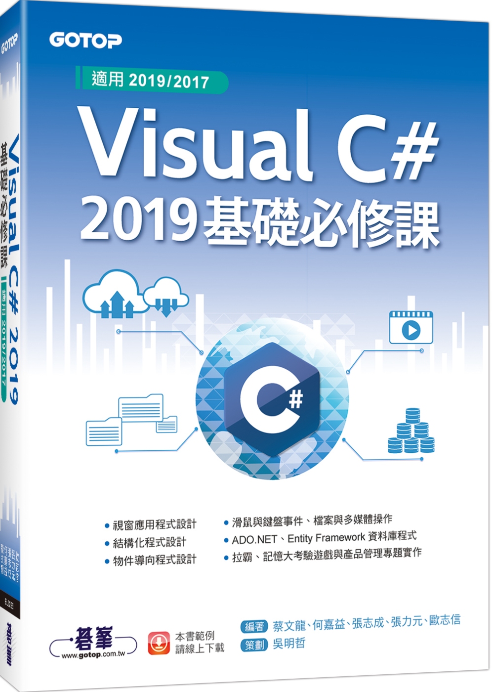 Visual C# 2019基礎必修課(適用2019/201...