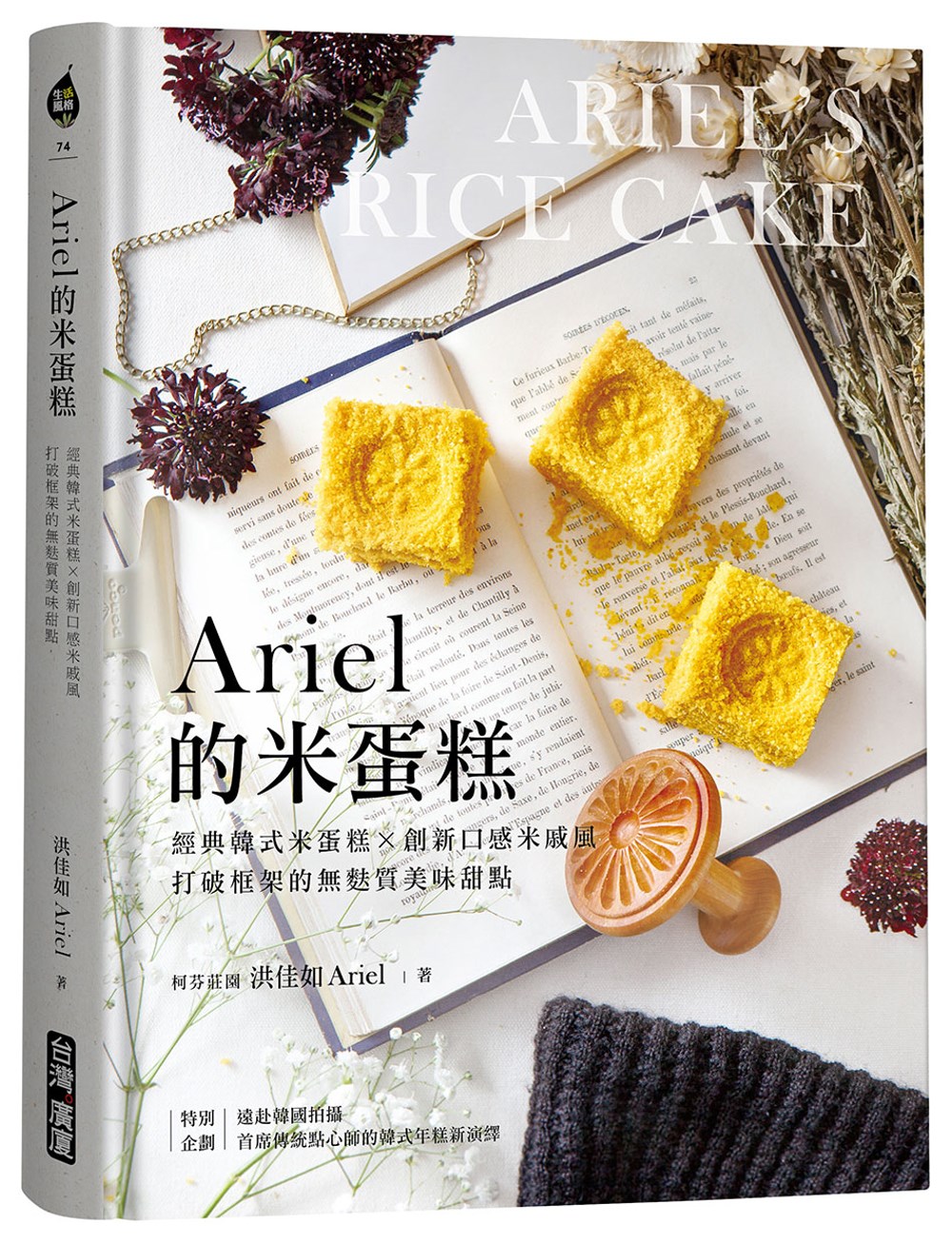 Ariel的米蛋糕：經典韓式米蛋...