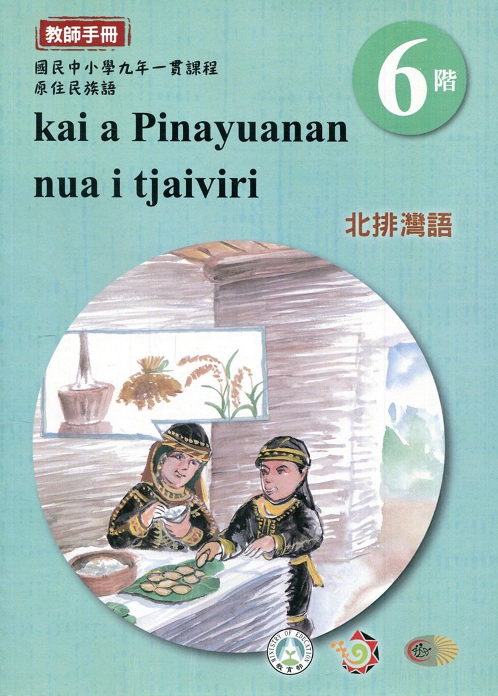 北排灣語教師手冊第6階3版2刷