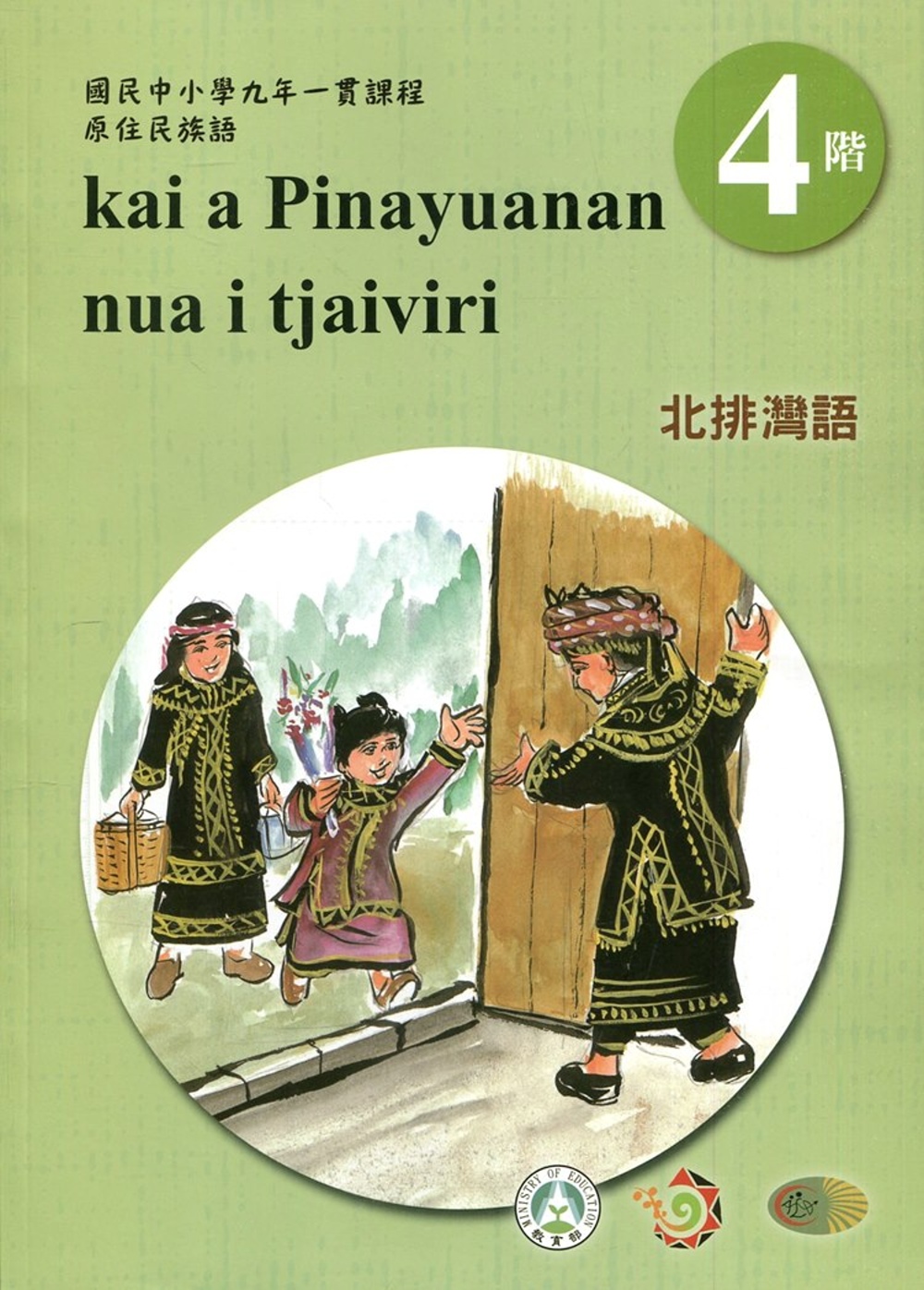 北排灣語學習手冊第4階(附光碟)3版2刷