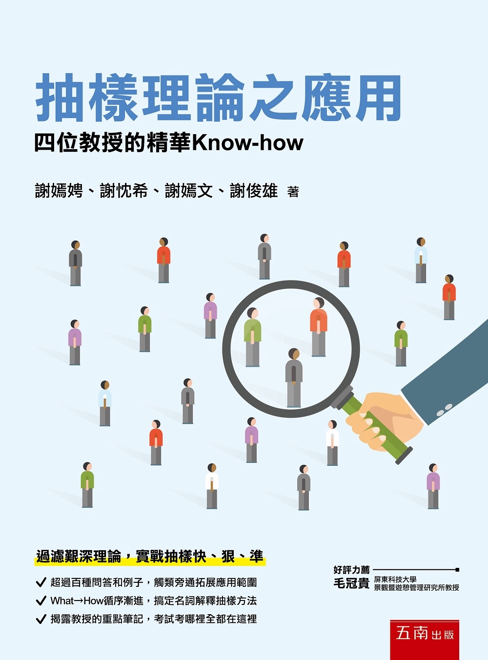 抽樣理論之應用：四位教授的精華Know-how