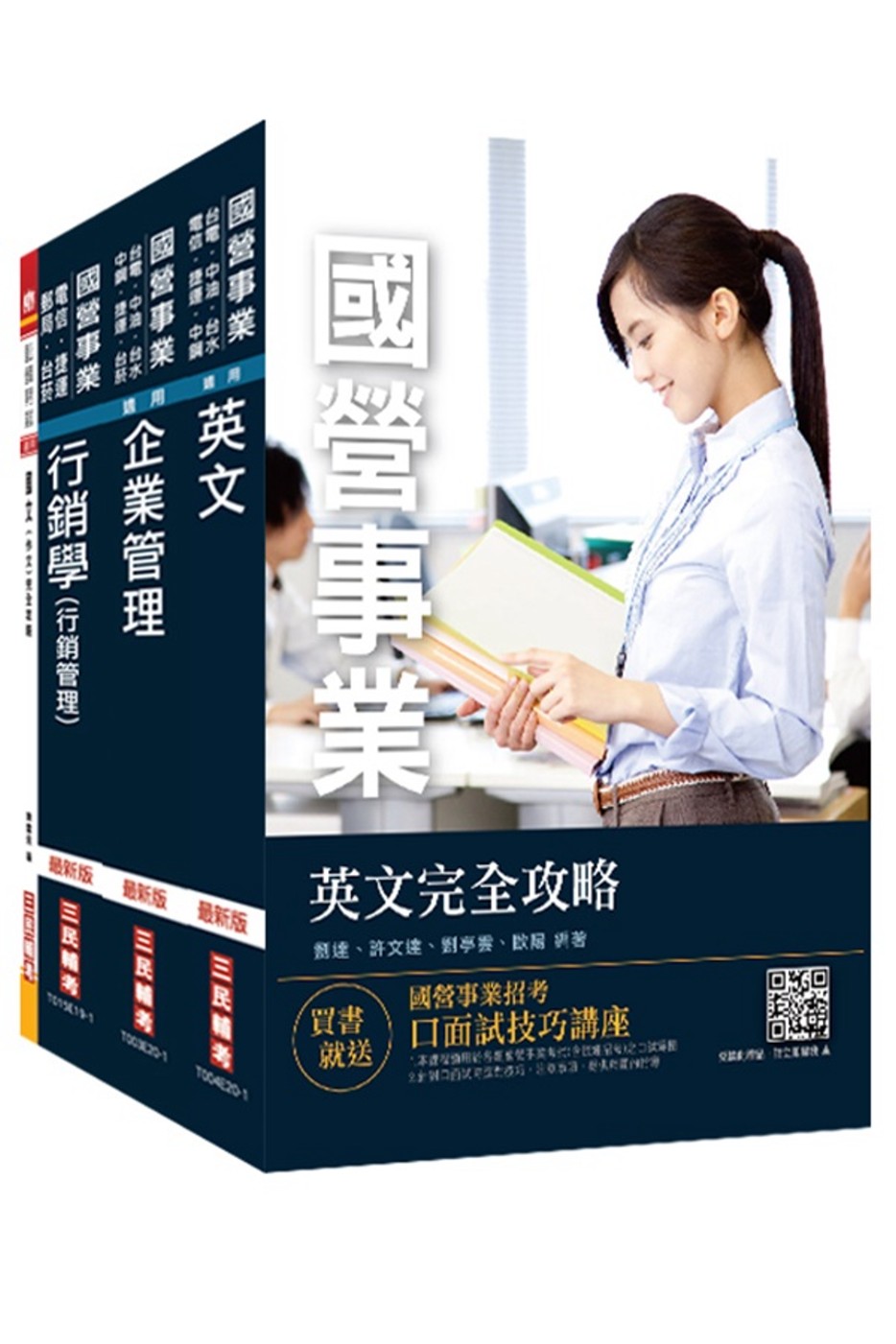 2020年台灣菸酒從業職員[行銷企劃]套書(不含消費者行為)
