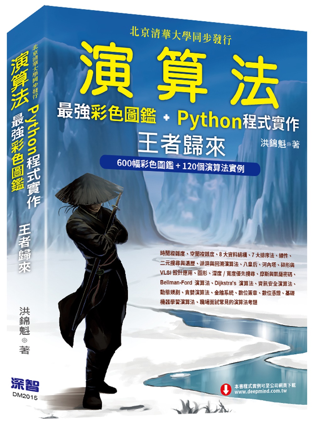 演算法：最強彩色圖鑑 + Python程式實作 王者歸來(全彩印刷)