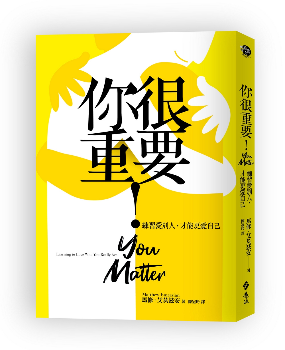 你很重要！練習愛別人，才能更愛自己【隨書附「你很重要！」暖心...