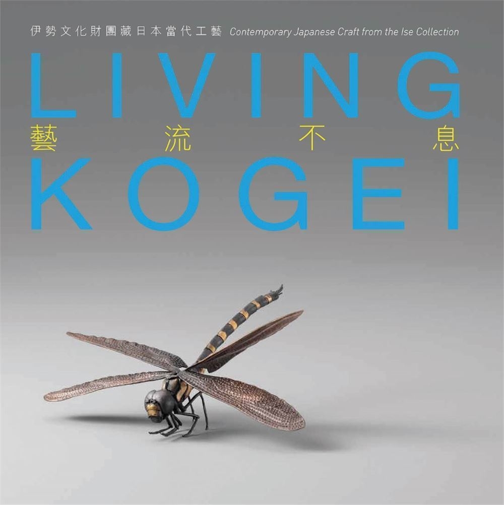 Living Kogei：Contemporary Japa...