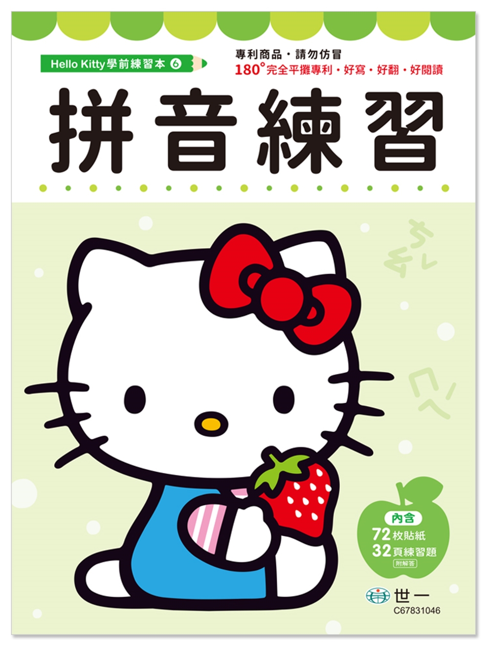 Hello Kitty 拼音練習...