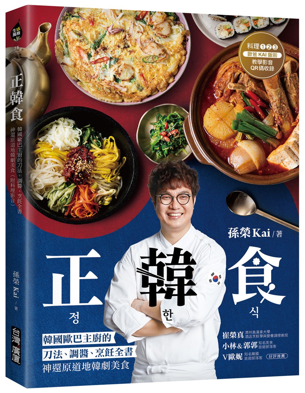 正韓食：韓國歐巴主廚的刀法、調醬、烹飪全書，神還原道地韓劇美...