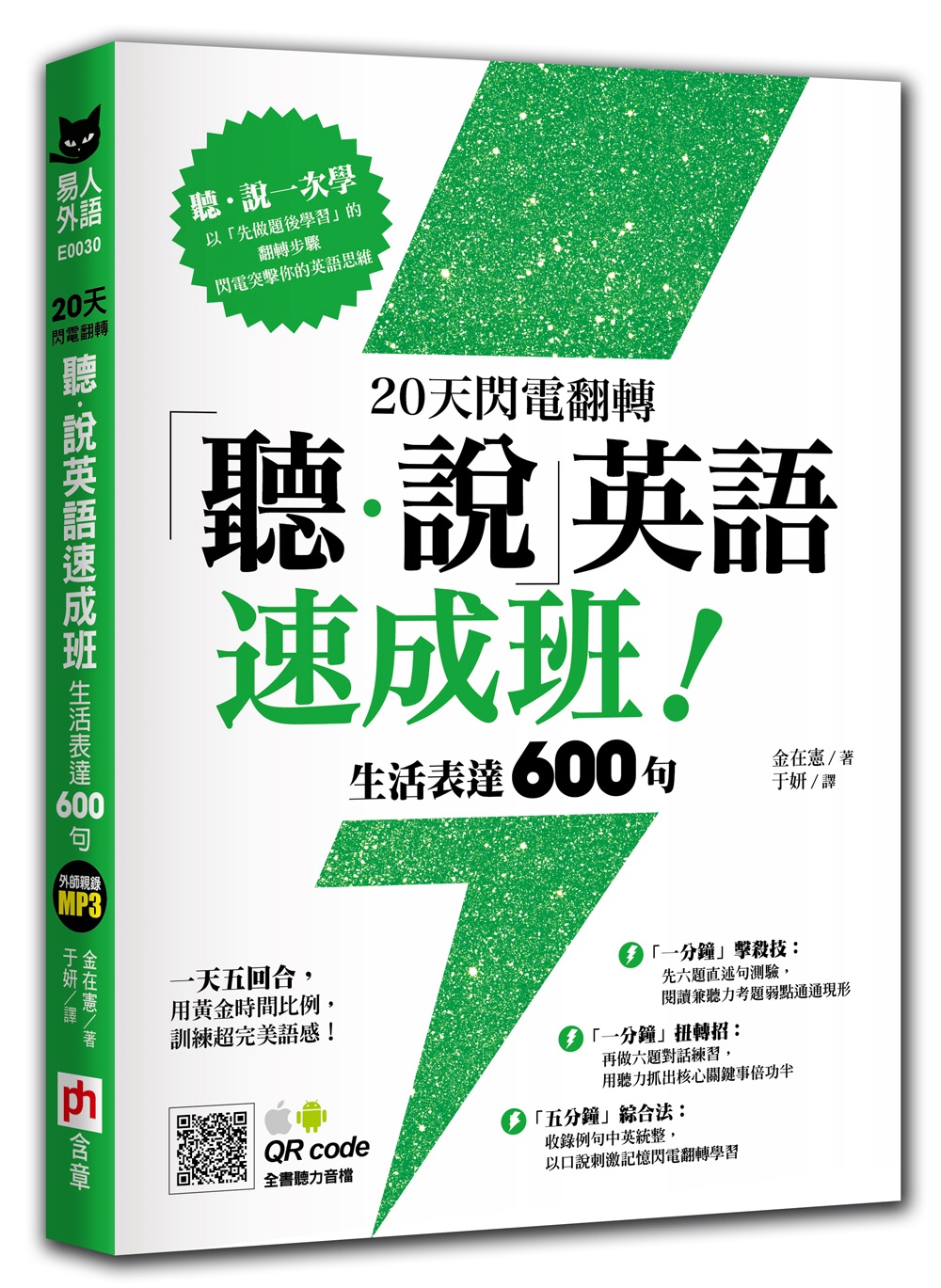 20天閃電翻轉「聽．說」英語速成班！生活表達600句