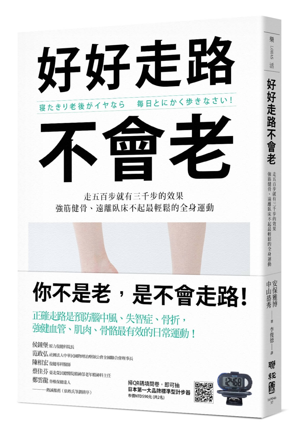 好好走路不會老：走五百步就有三千步的效果，強筋健骨、遠離臥床不起最輕鬆的全身運動