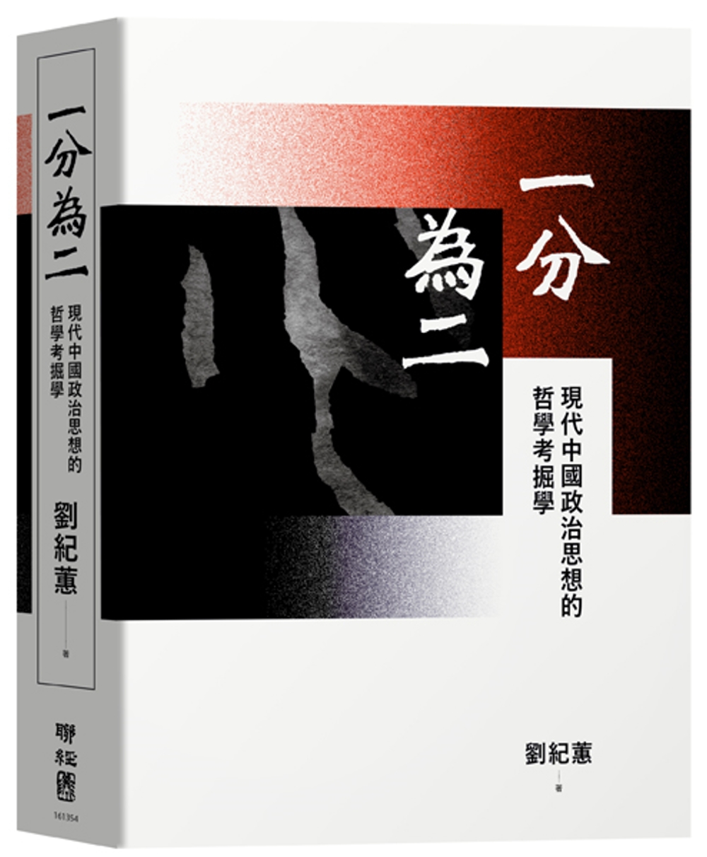 一分為二：現代中國政治思想的哲學考掘學