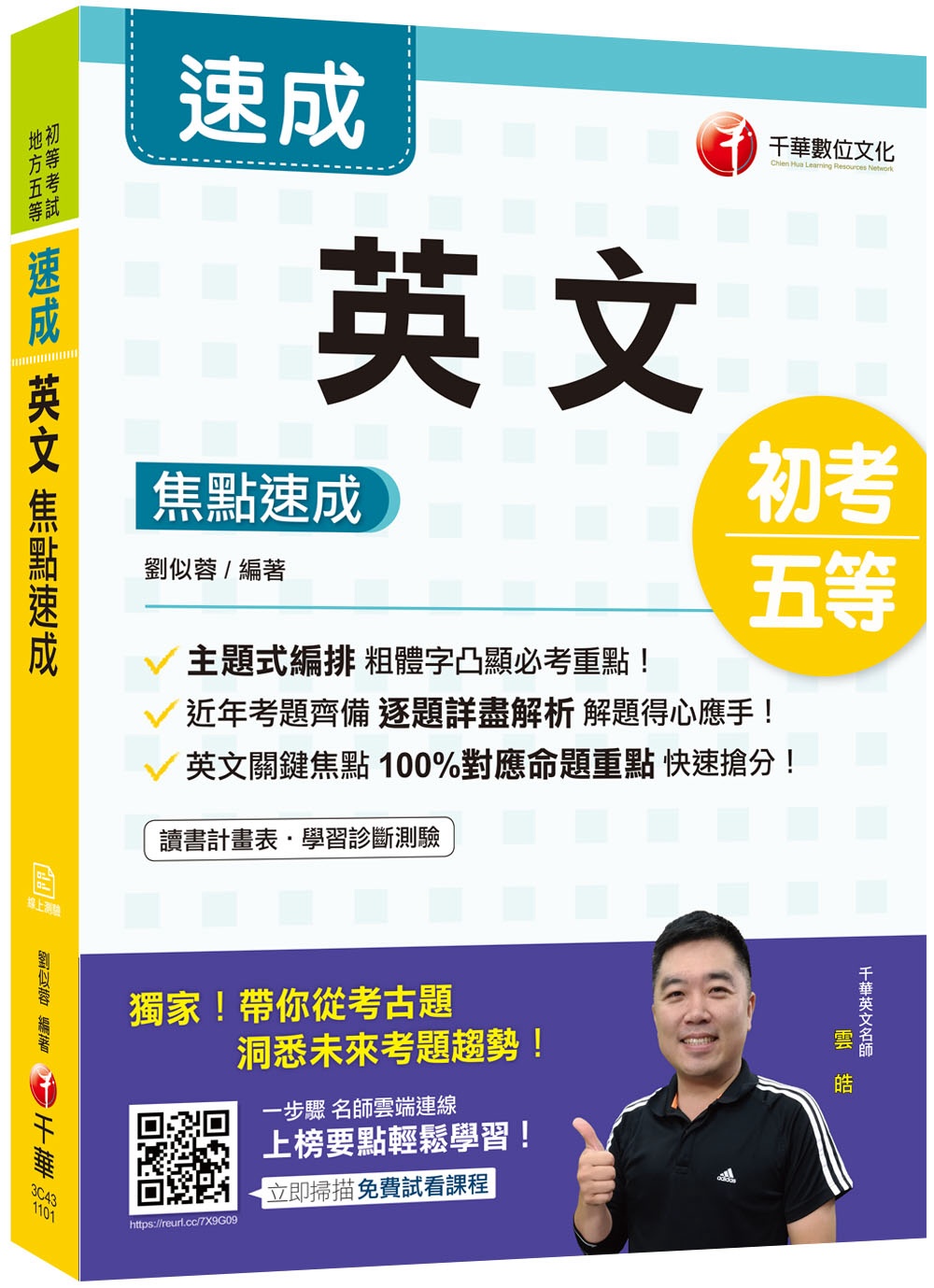 2021年〔輕鬆攻略初考英文〕英文焦點速成〔初等／地特五等〕［獨家贈送線上學習測驗］