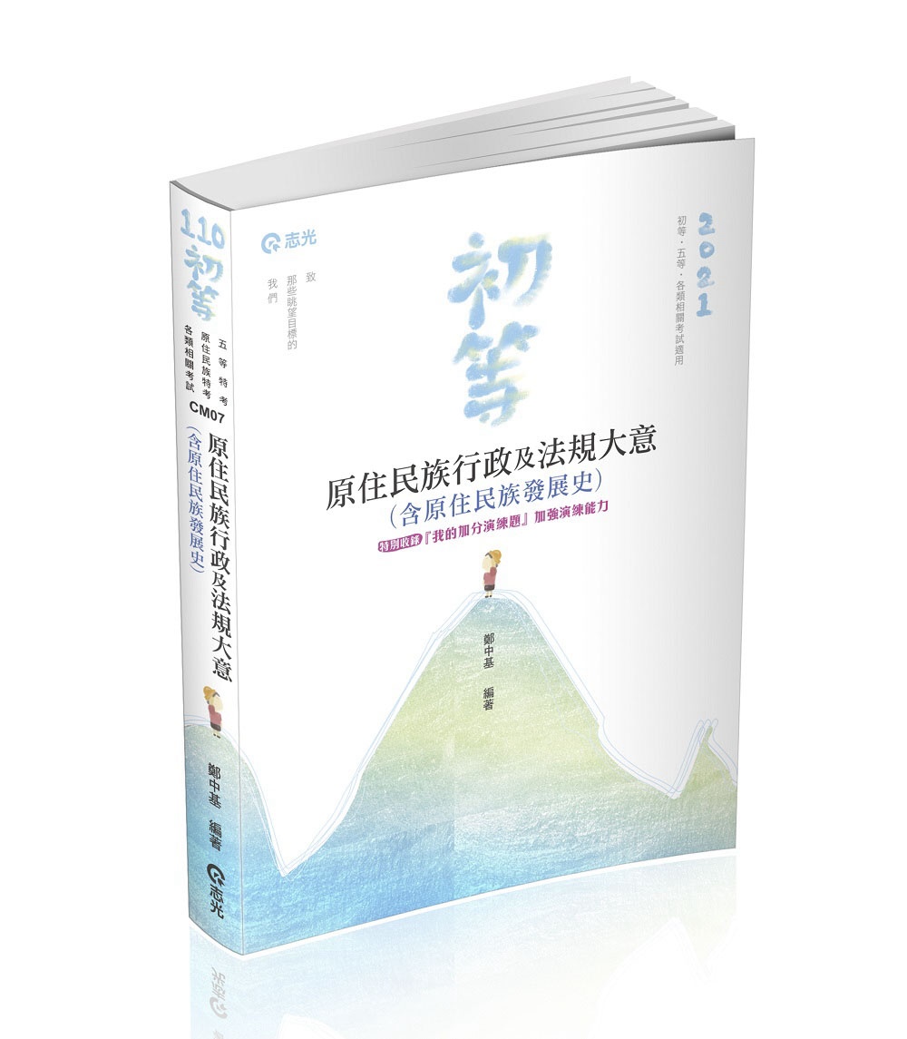 原住民族行政及法規大意(含原住民族發展史)(初等、五等、原住民族特考考試適用)