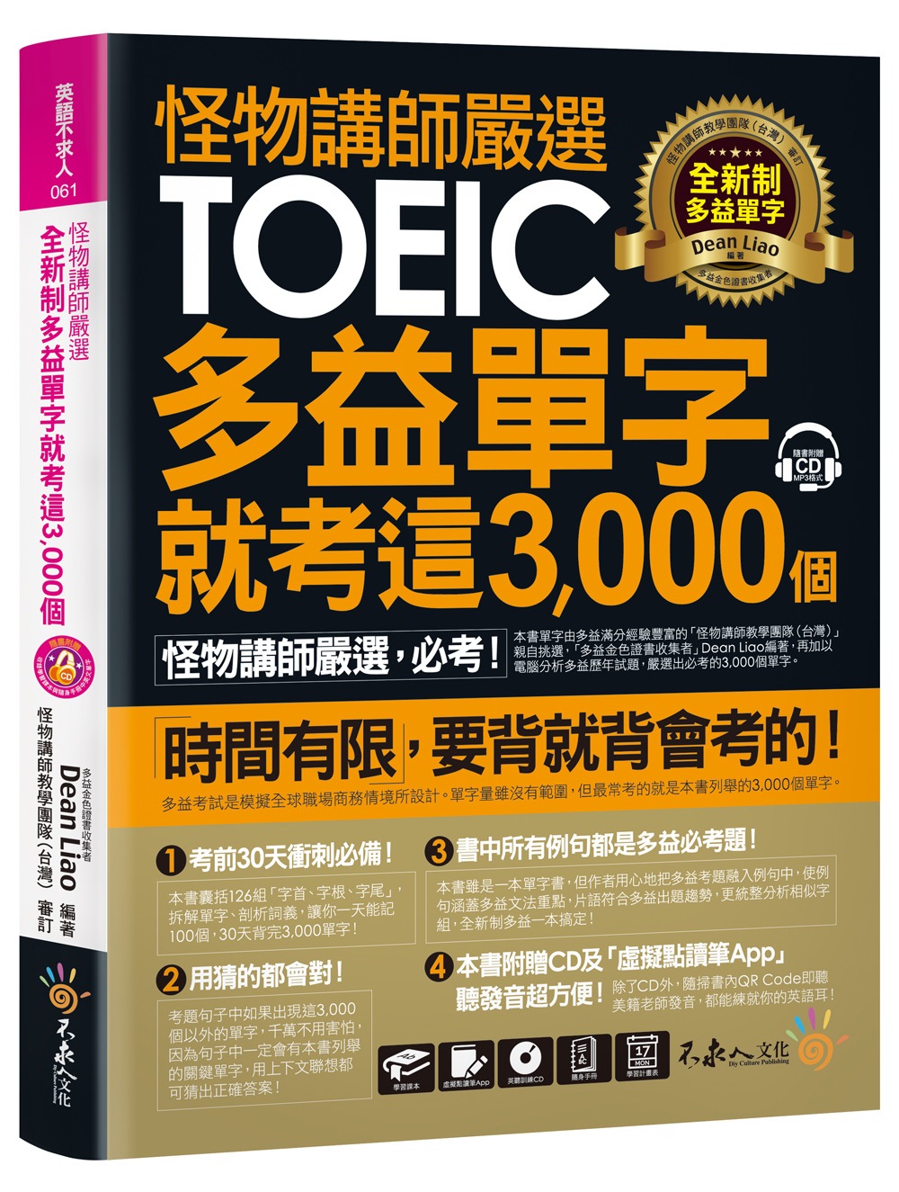 怪物講師嚴選全新制多益單字就考這3,000 個【虛擬點讀筆版】（附1CD＋1別冊）