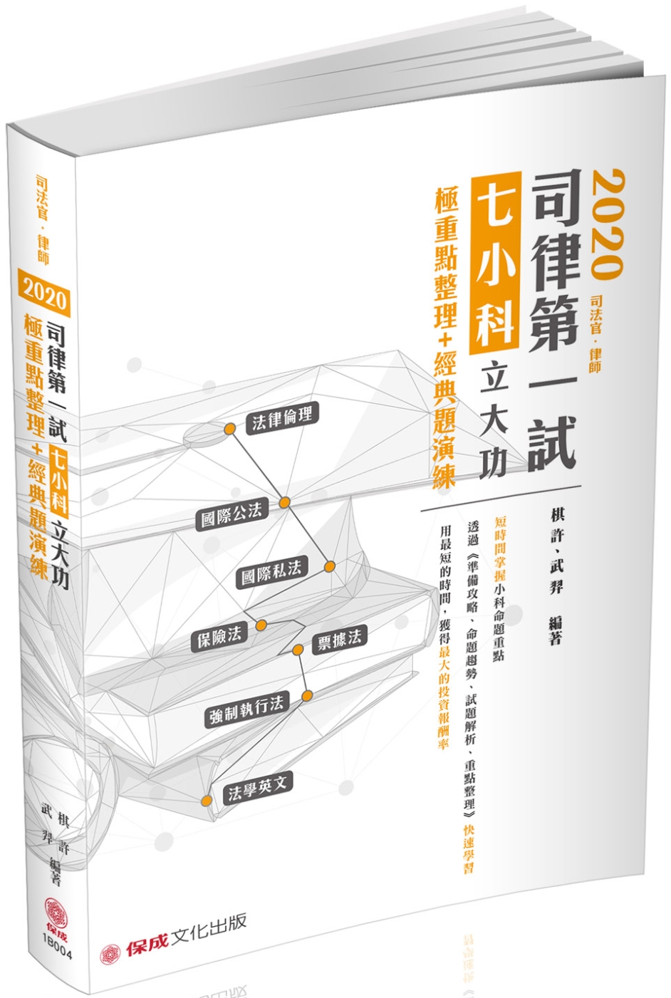 2020司律第一試綜合法學-小科立大功-七小科極重點整理＋經典題演練-司法官、律師（保成）