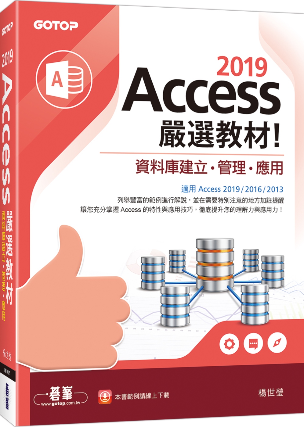 Access 2019嚴選教材！資料庫建立．管理．應用