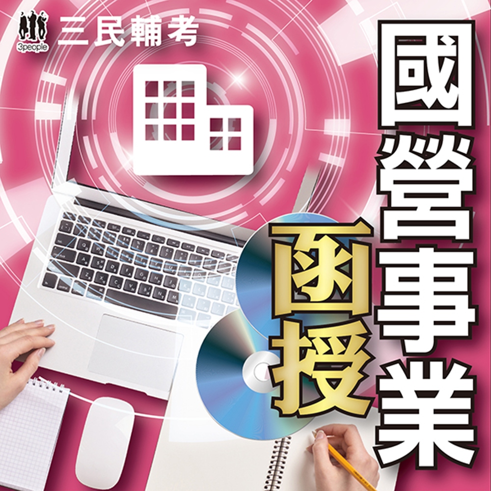 企業管理(國營事業適用)(108教材+DVD函授課程)(名師授課/重點彙整/試題收錄)(贈公職英文單字[進階篇])