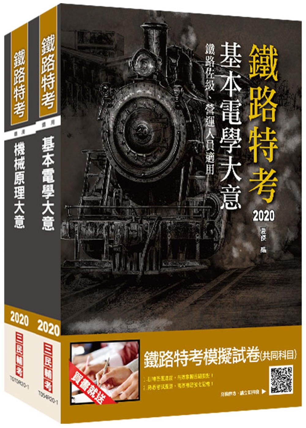2020年臺灣鐵路管理局營運人員甄試[營運員－機械]套書
