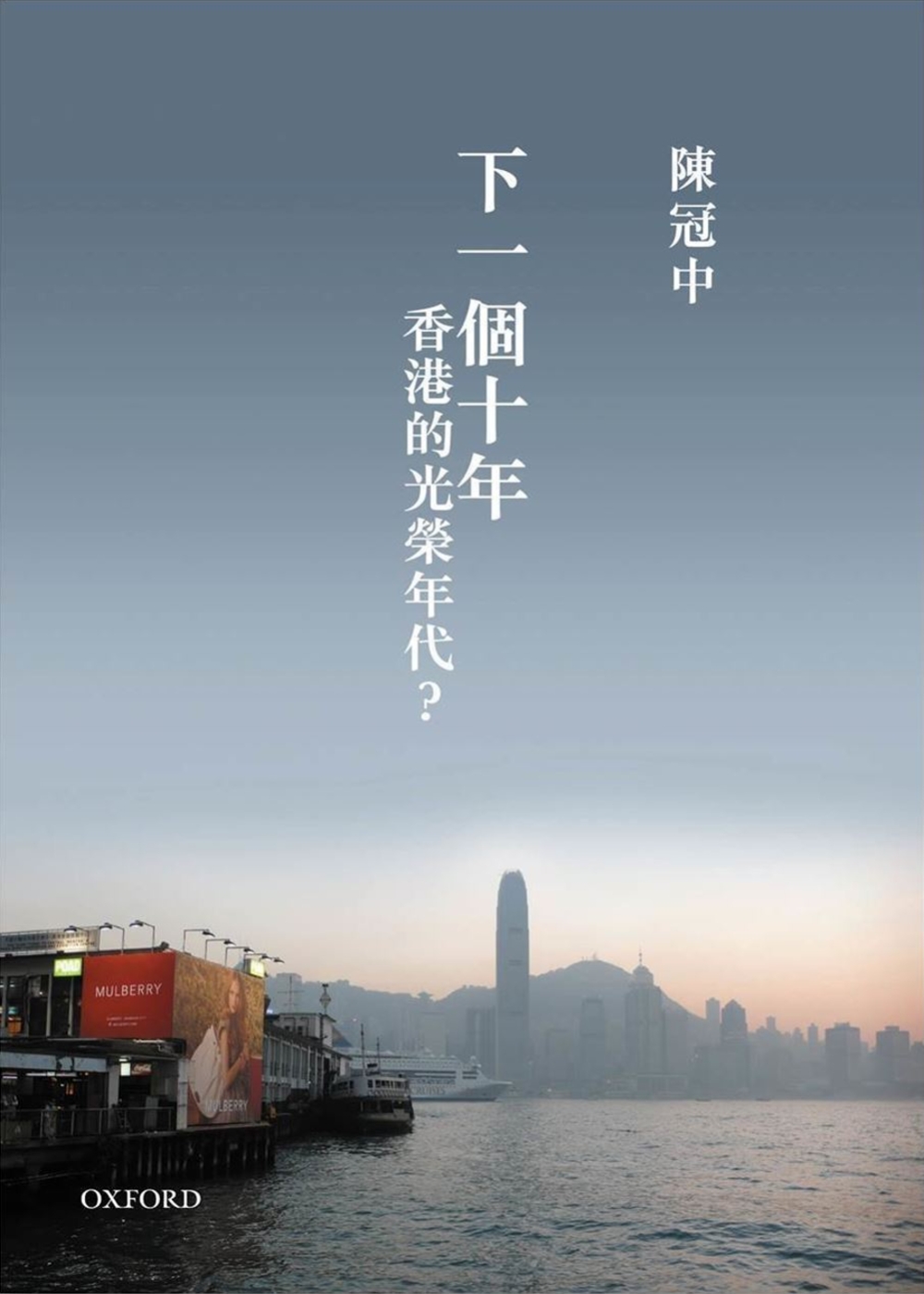 下一個十年，香港的光榮年代？