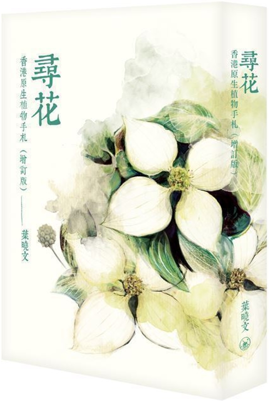 尋花：香港原生植物手札（增訂版）