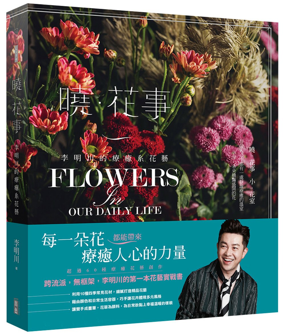 曉 ‧ 花事 <博客來獨家封面>：李明川的療癒系花藝