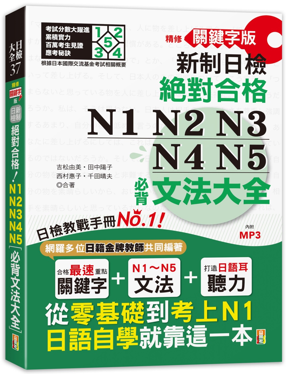 精修關鍵字版 新制日檢 絕對合格 N1,N2,N3,N4,N...
