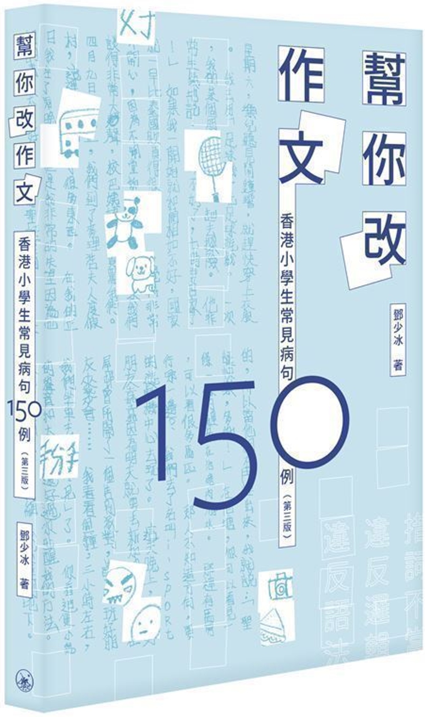 幫你改作文：香港小學生常見病句150例