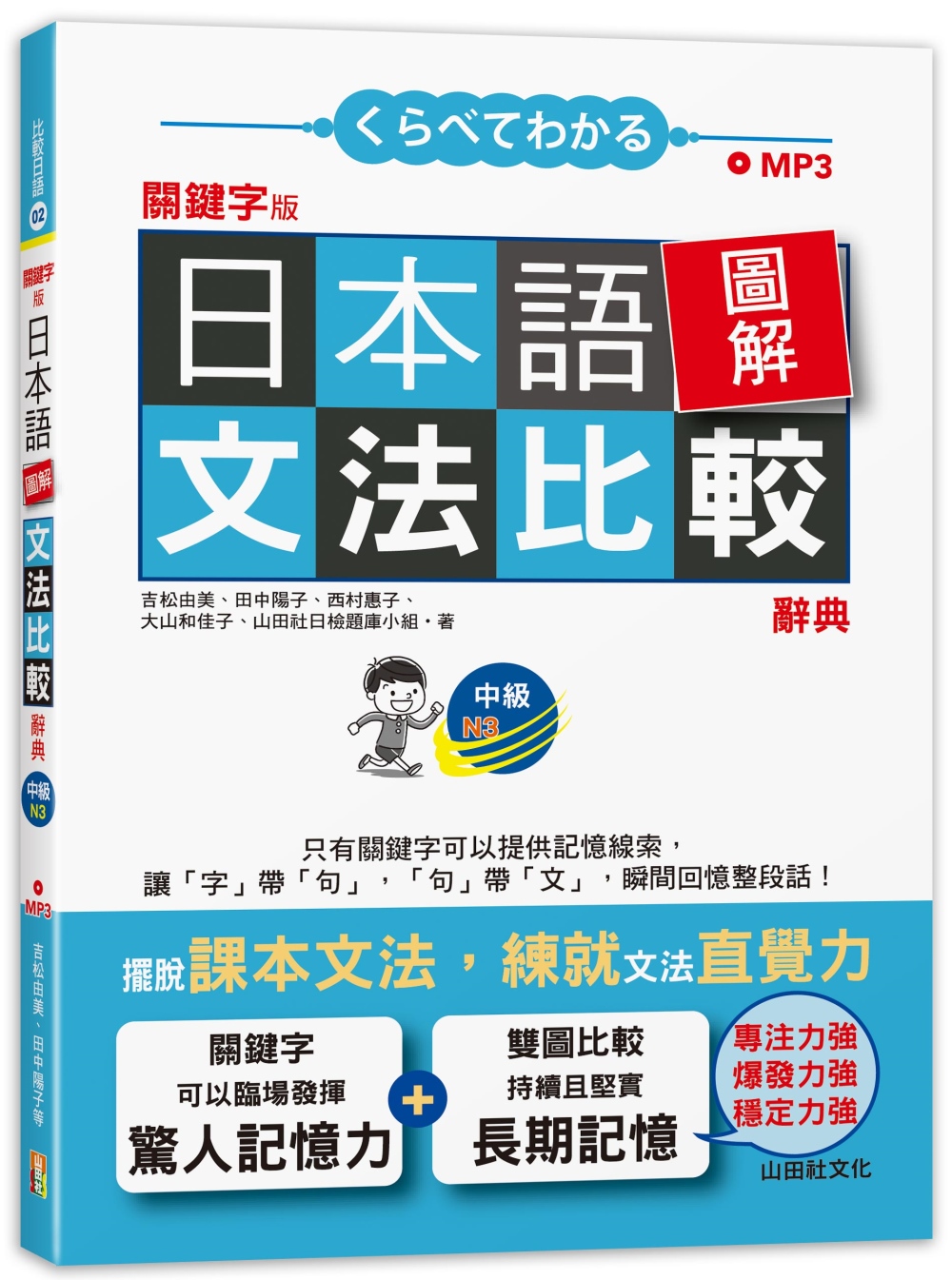 關鍵字版 日本語圖解文法比較辭典 中級N3：讓文法規則也能變...