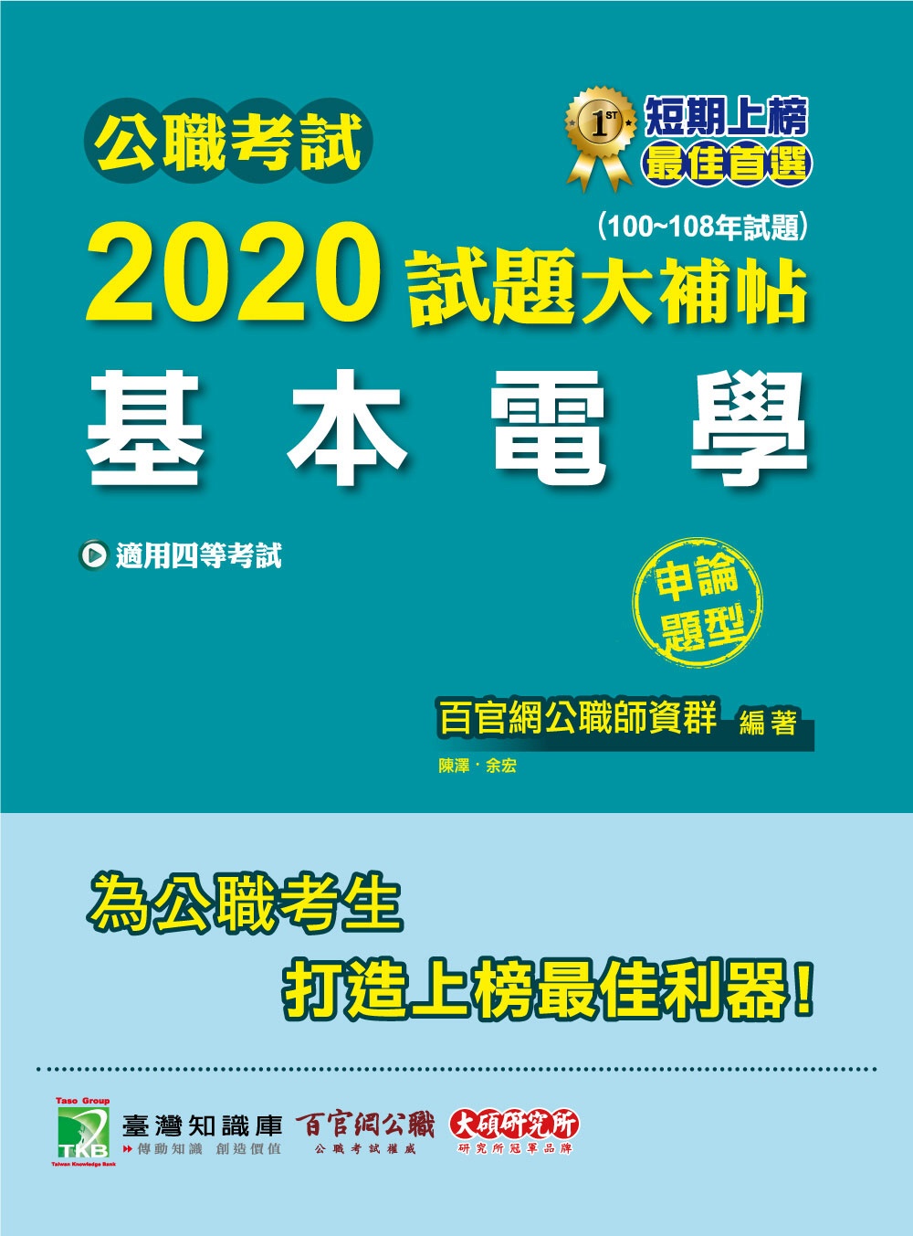 公職考試2020試題大補帖【基本電學】(100～108年試題)(申論題型)