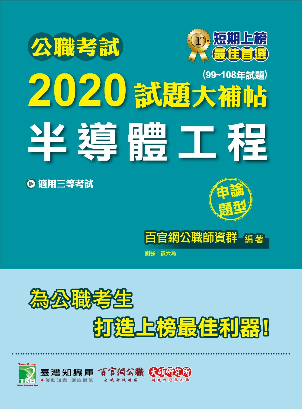 公職考試2020試題大補帖【半導體工程】(99～108年試題)(申論題型)