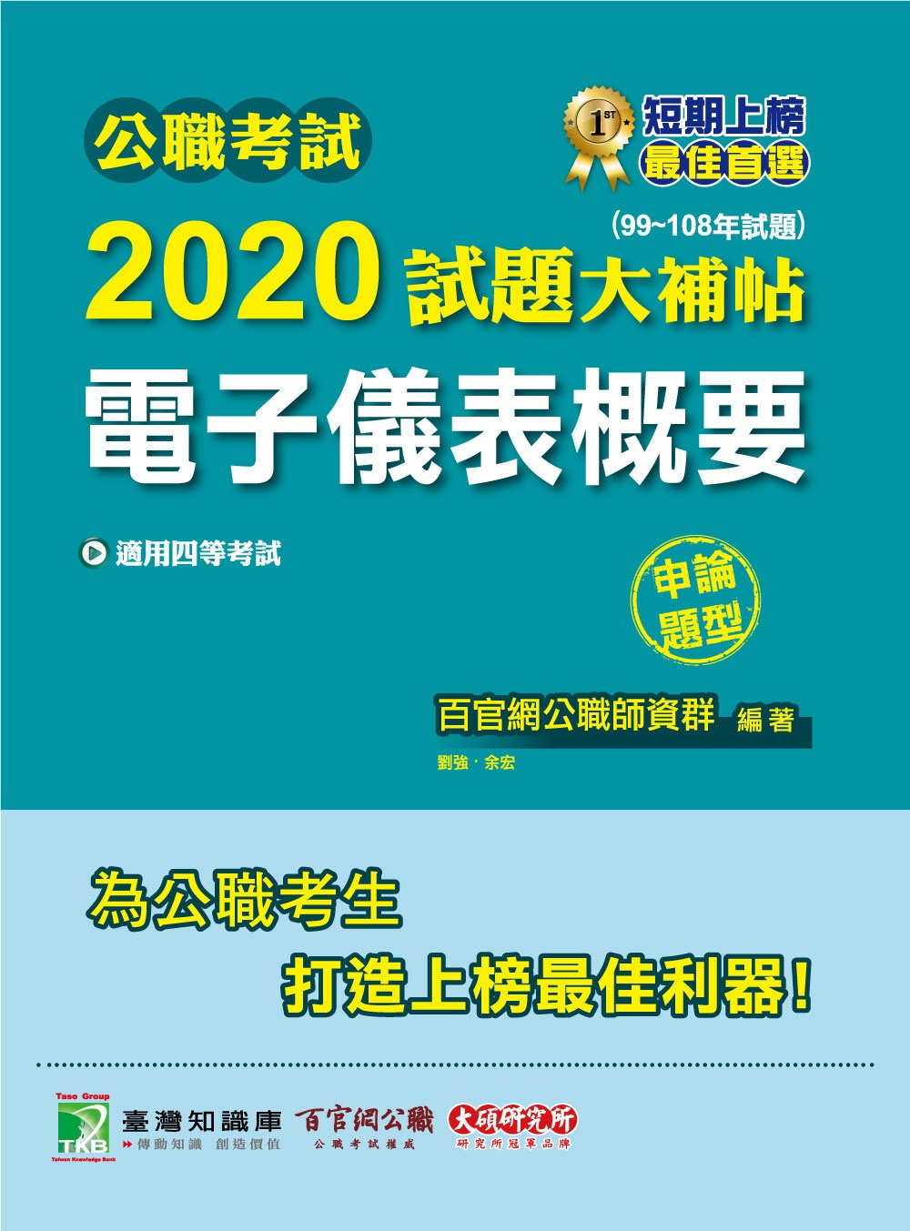 公職考試2020試題大補帖【電子儀表概要】(99～108年試題)(申論題型)