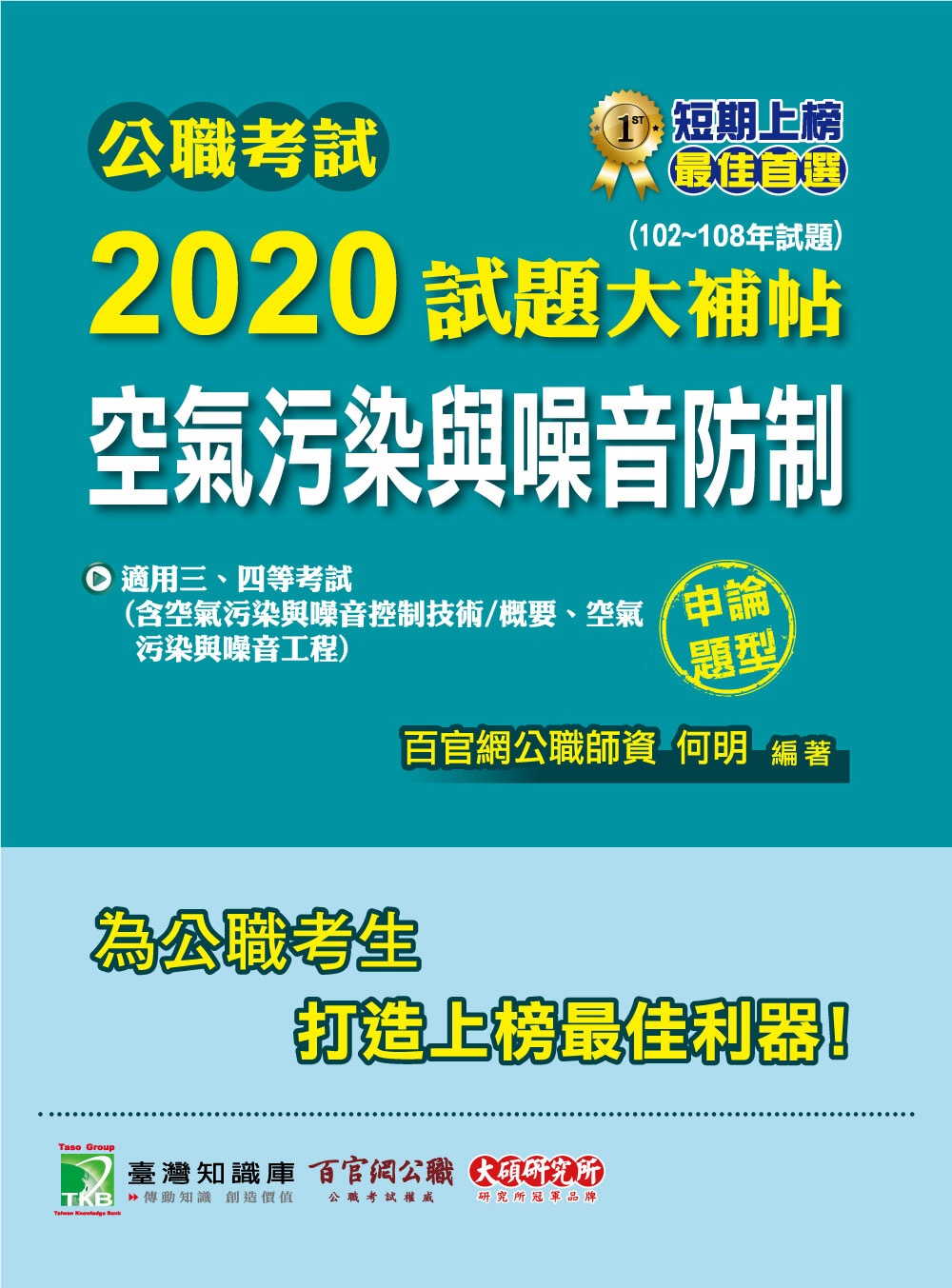 公職考試2020試題大補帖【空氣污染與噪音防制】(102～108年試題)(申論題型)