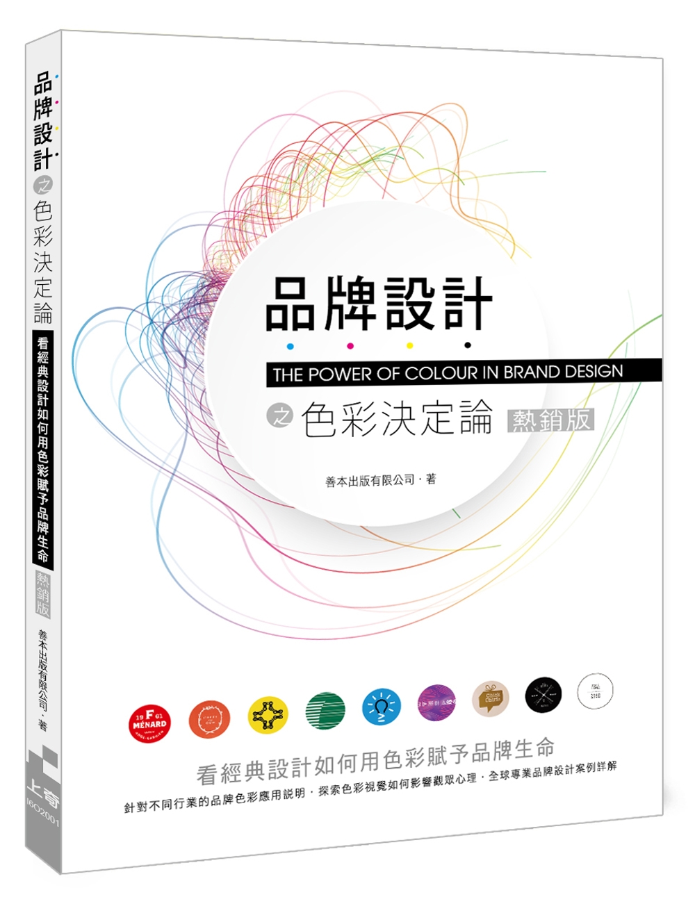 品牌設計之色彩決定論：看經典設計如何用色彩賦予 品牌生命（熱銷版）（二版）