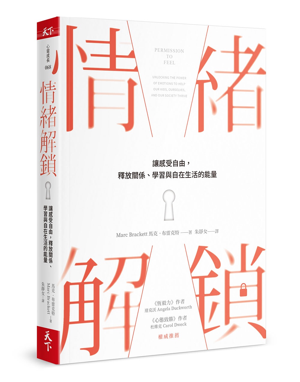 情緒解鎖：讓感受自由，釋放關係、學習與自在生活的能量