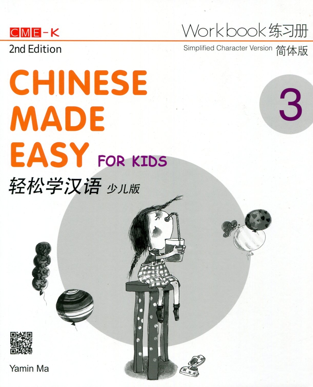 輕鬆學漢語（少兒版）簡體練習冊三（2版）
