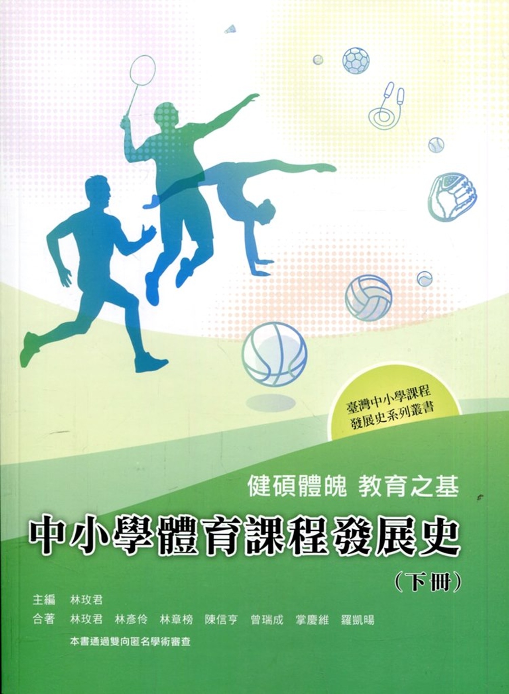 健碩體魄 教育之基：中小學體育課程發展史(下冊)