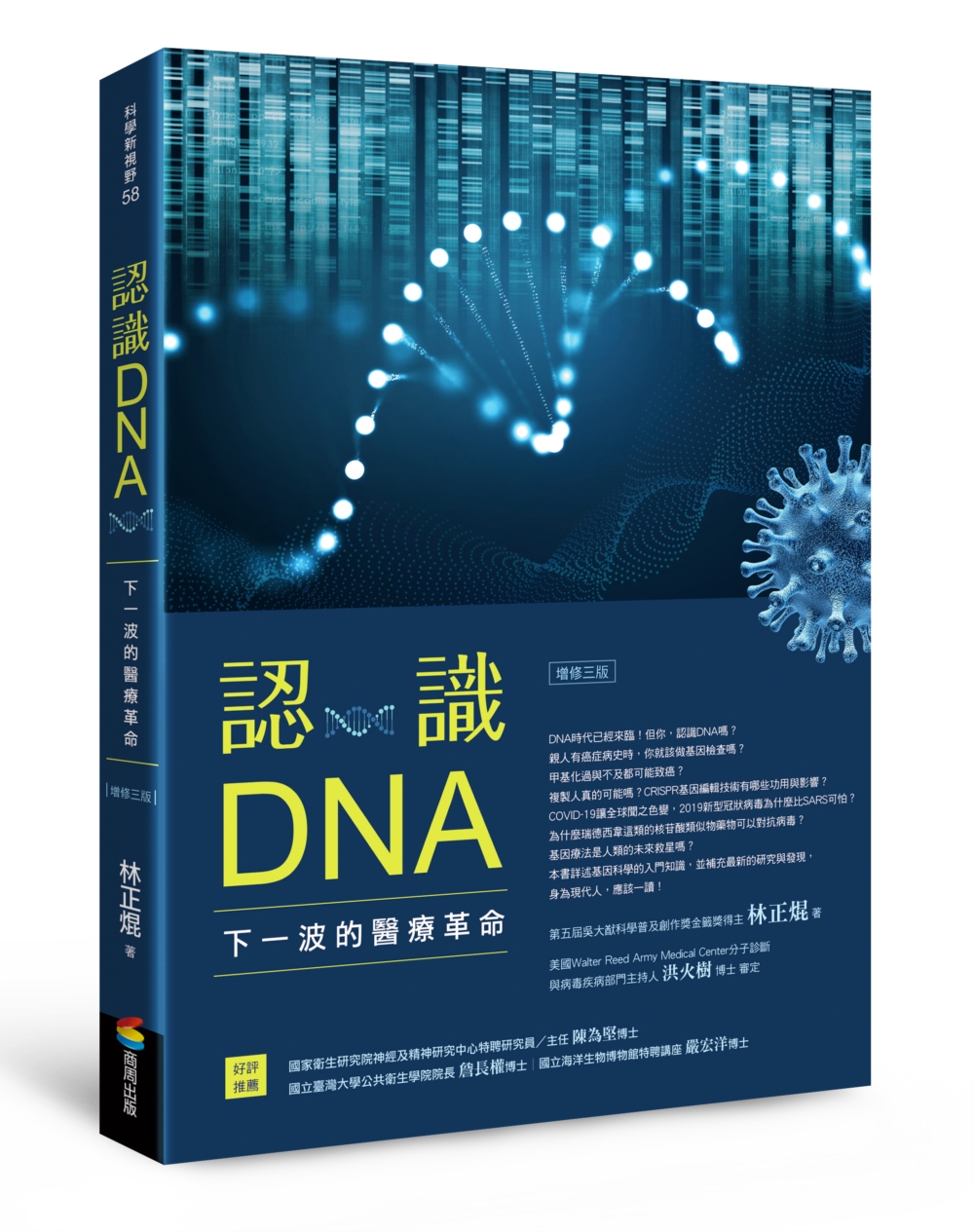 認識DNA（增修三版）：下一波的...
