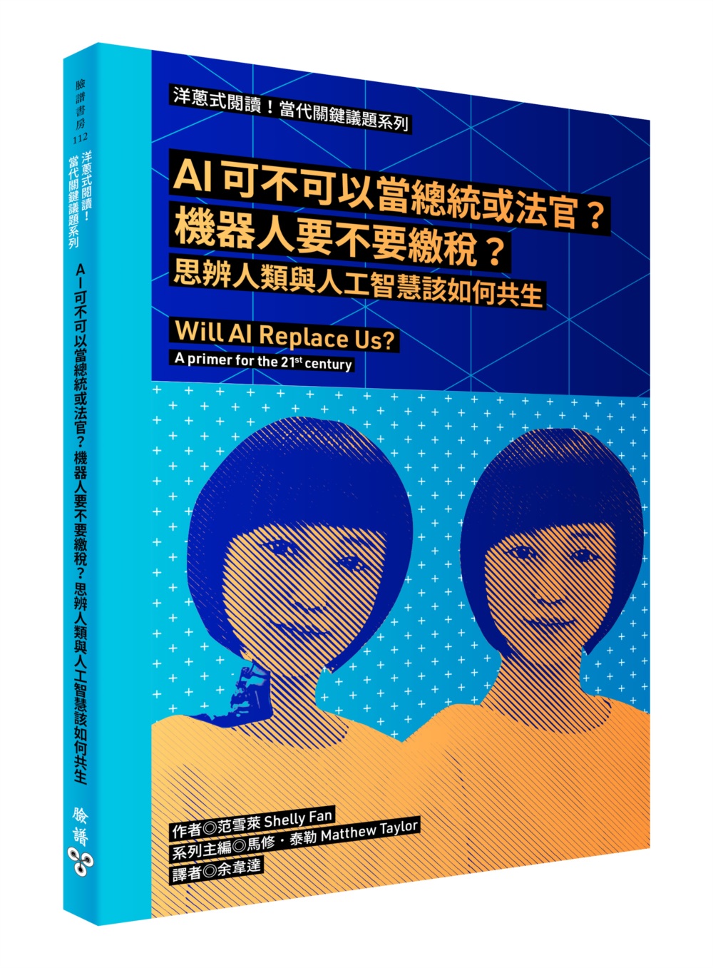 洋蔥式閱讀!當代關鍵議題系列：AI可不可以當總統或法官?機器人要不要繳稅?思辨人類與人工智慧該如何共生
