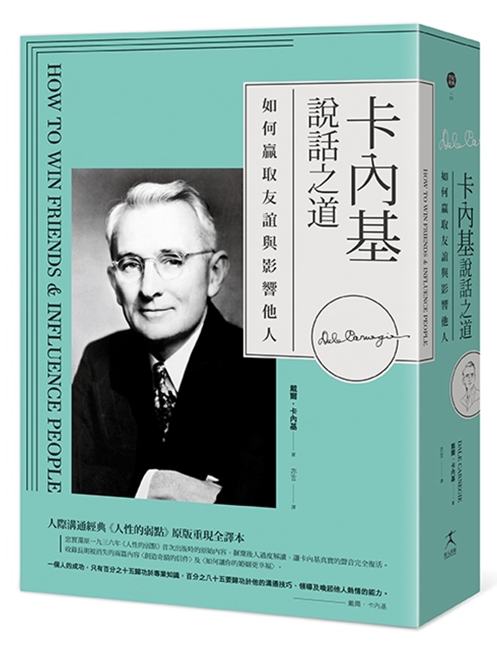 卡內基說話之道：如何贏取友誼與影響他人；人際溝通經典《人性的弱點》原版重現全譯本