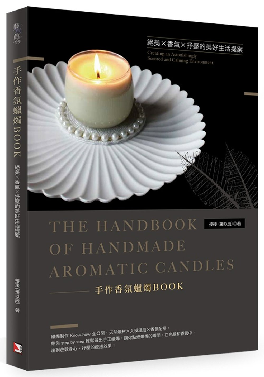 手作香氛蠟燭BOOK：絕美X香氣X抒壓的美好生活提案