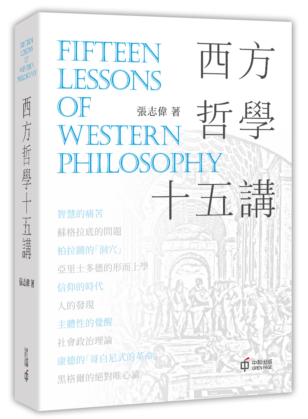 西方哲學十五講
