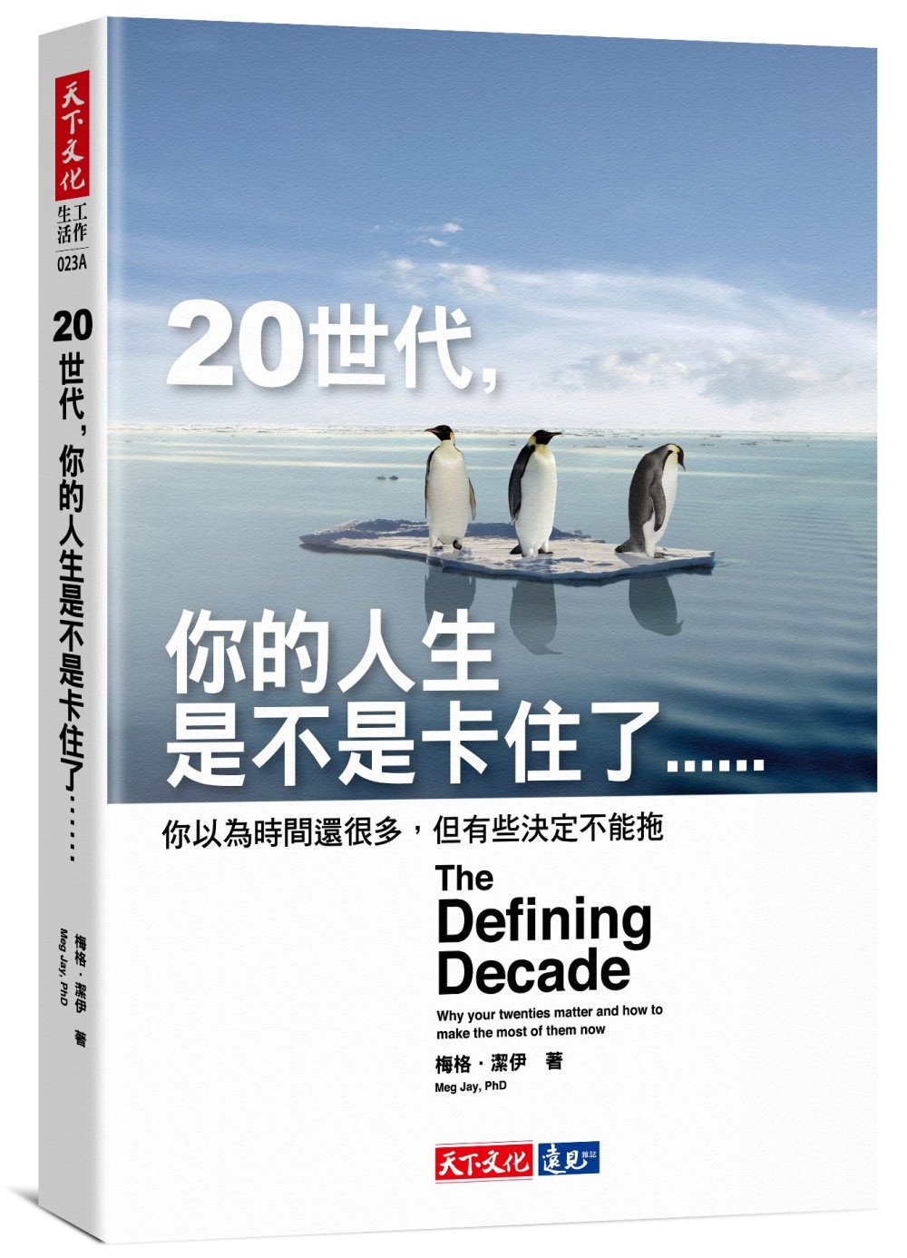 20世代，你的人生是不是卡住了……：你以為時間還很多，但有些決定不能拖