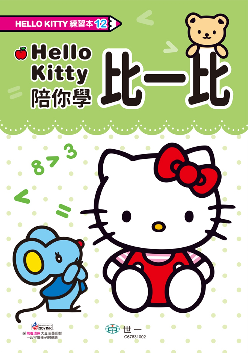 Hello Kitty比一比練習本