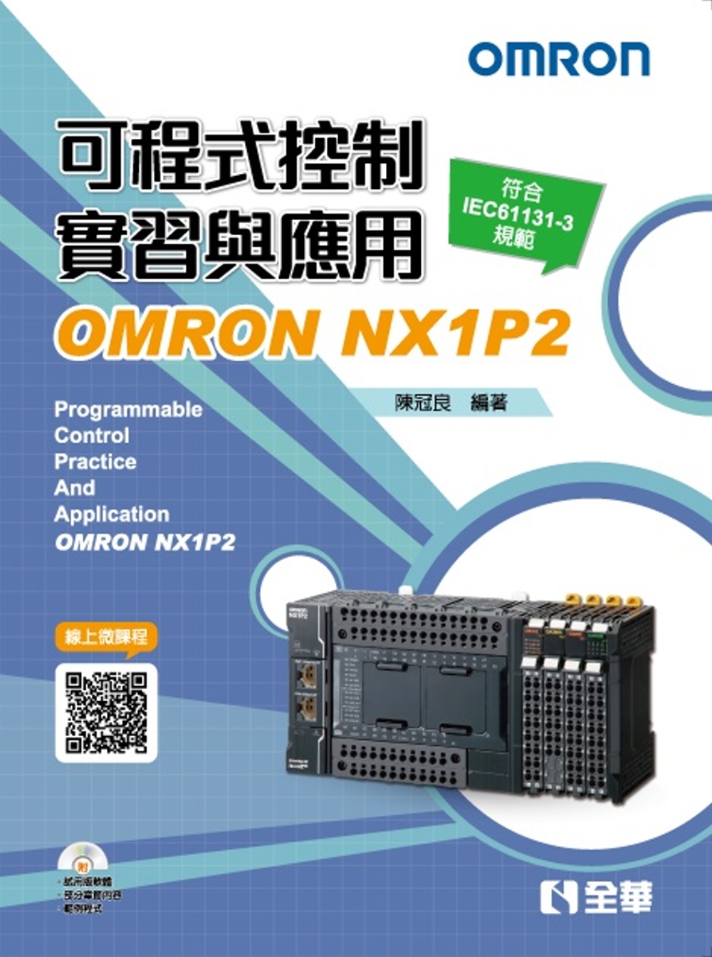 可程式控制實習與應用：OMRONNX1P2(第三版)(附範例...