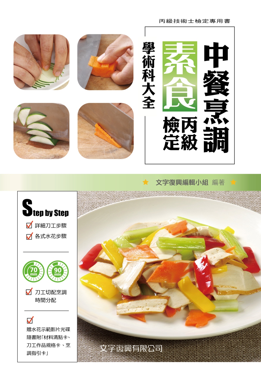 中餐素食丙級檢定學術科大全(2版)